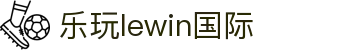 LEwin乐玩·(中国区)有限公司官网