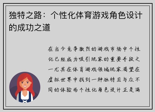 独特之路：个性化体育游戏角色设计的成功之道