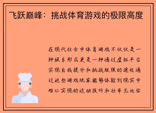 飞跃巅峰：挑战体育游戏的极限高度