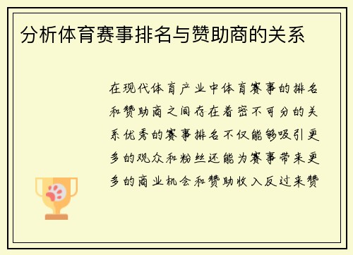 分析体育赛事排名与赞助商的关系