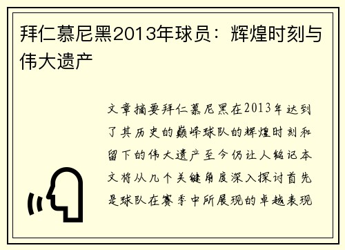 拜仁慕尼黑2013年球员：辉煌时刻与伟大遗产