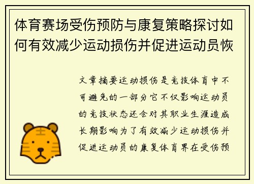 体育赛场受伤预防与康复策略探讨如何有效减少运动损伤并促进运动员恢复