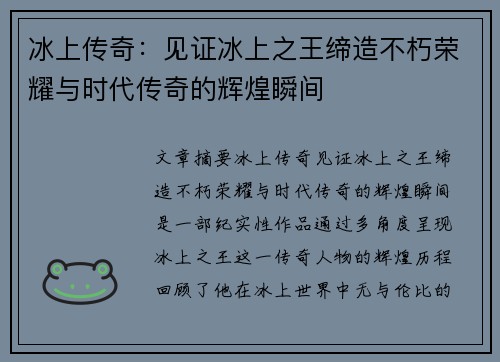 冰上传奇：见证冰上之王缔造不朽荣耀与时代传奇的辉煌瞬间