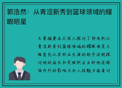 郭浩然：从青涩新秀到篮球领域的耀眼明星