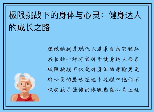 极限挑战下的身体与心灵：健身达人的成长之路