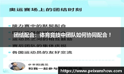 团结配合：体育竞技中团队如何协同配合 !